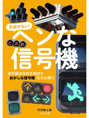 cover image of ヘンな信号機